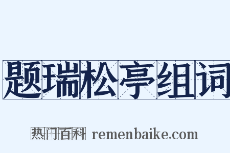 题瑞松亭组词是什么意思的图片